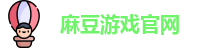 麻豆游戏官网